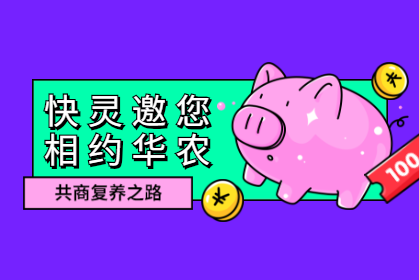 ?快靈邀您相約華農(nóng)，共商復(fù)養(yǎng)之路！