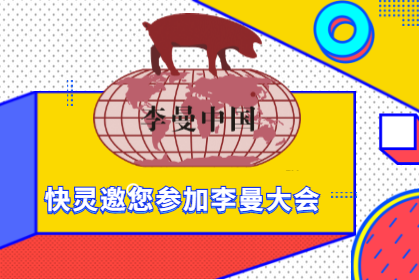 上?？祆`邀請(qǐng)您相約第八屆李曼中國(guó)養(yǎng)豬大會(huì)！