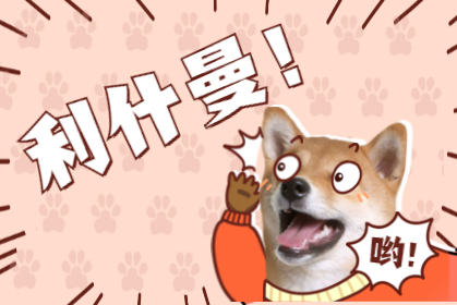 利什曼 · 人畜共患？ 到底誰(shuí)傳誰(shuí)？！