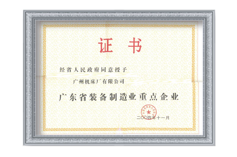 廣東省裝備制造業(yè)重點企業(yè)(圖1)